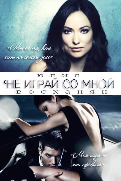 Не играй со мной (СИ) - _1.jpg