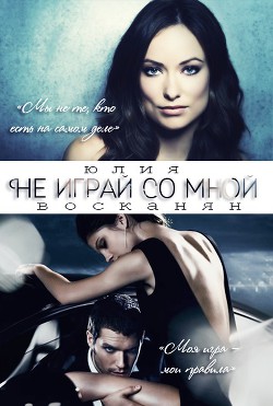 Читать онлайн книгу Не играй со мной (СИ) автор Восканян Юлия Книга Не играй со мной (СИ)