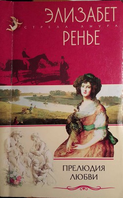 Читать онлайн книгу Прелюдия любви автор Ренье Элизабет Книга Прелюдия любви