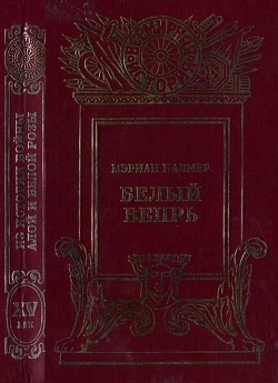 Книга Белый вепрь