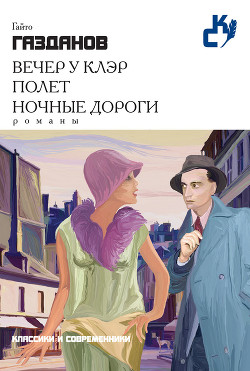 Книга Вечер у Клэр