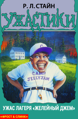 Читать онлайн книгу Ужас лагеря «Желейный Джем» автор Стайн Роберт Лоуренс Книга Ужас лагеря «Желейный Джем»