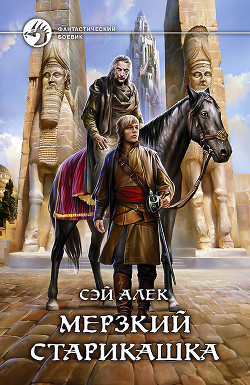 Книга Мерзкий старикашка (СИ)