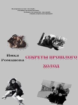 Книга Секреты прошлого 1 (СИ)