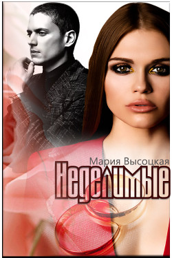 Книга Неделимые (СИ)