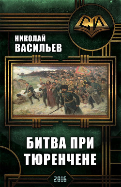 Читать онлайн книгу Битва при Тюренчене (СИ) автор Васильев Николай Федорович Книга Битва при Тюренчене (СИ)