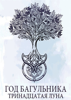 Книга Год багульника. Тринадцатая луна