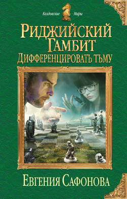 Книга Дифференцировать тьму