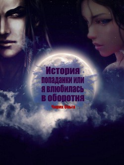 Книга История попаданки или я влюбилась в оборотня