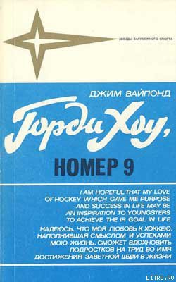 Книга Горди Хоу, номер 9
