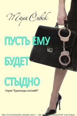Книга Пусть ему будет стыдно (ЛП)