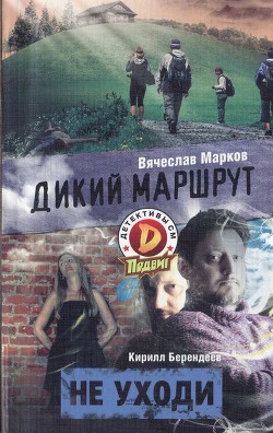Книга Дикий маршрут