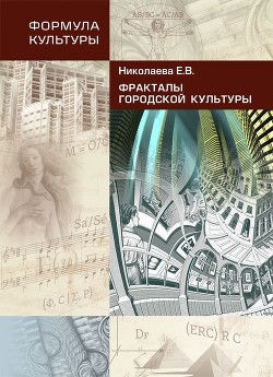 Книга Фракталы городской культуры