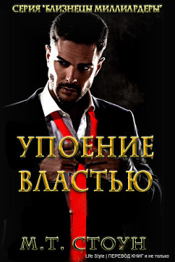 Книга Упоние властью (ЛП)