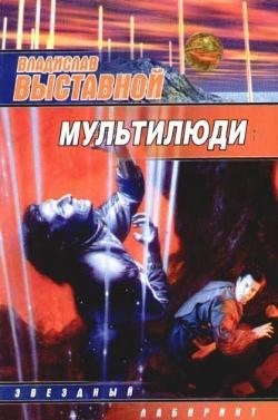 Книга Мультилюди