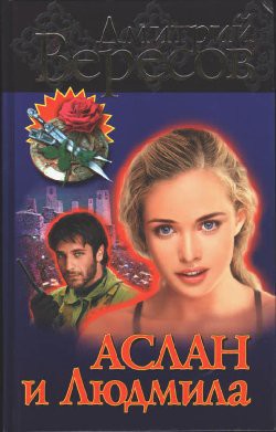 Книга Аслан и Людмила