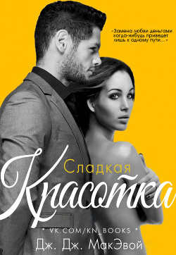 Книга Сладкая красотка (ЛП)
