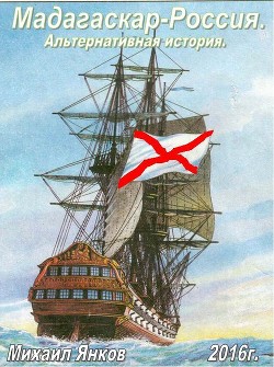 Книга Мадагаскар-Россия (СИ)