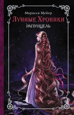 Книга Рапунцель