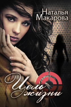 Книга Цель жизни (СИ)