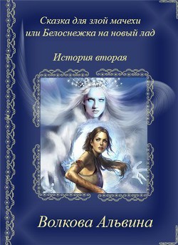 Книга Сказка для злой мачехи или в чертогах Снежной королевы (СИ)