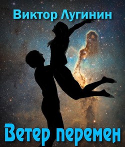 Книга Ветер Перемен (СИ)