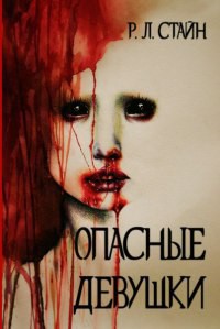 Книга Опасные девушки (ЛП)