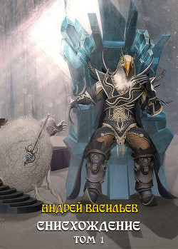 Книга Снисхождение (СИ)