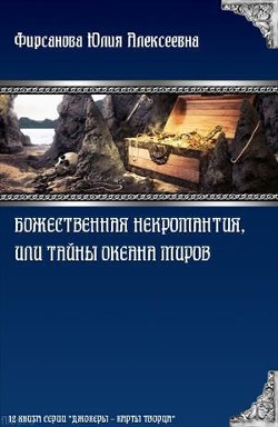 Книга Божественная некромантия, или Тайны Океана Миров (СИ)