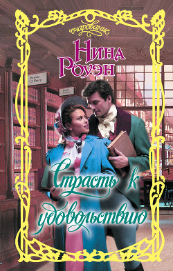 Читать онлайн книгу Страсть к удовольствию автор Роуэн Нина Книга Страсть к удовольствию