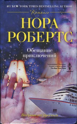 Читать онлайн книгу Обещание приключений автор Робертс Нора Книга Обещание приключений