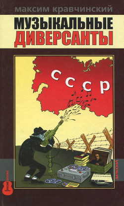 Книга Музыкальные диверсанты