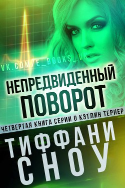 Книга Непредвиденный поворот (ЛП)