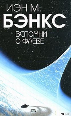 Книга Вспомни о Флебе