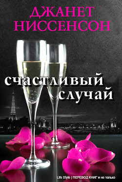 Книга Счастливый случай (ЛП)