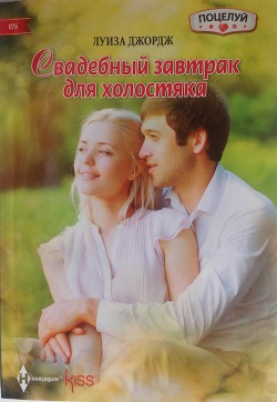 Книга Свадебный завтрак для холостяка