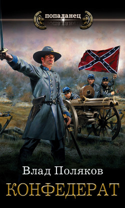 Читать онлайн книгу Конфедерат (СИ) автор Поляков Влад Книга Конфедерат (СИ)