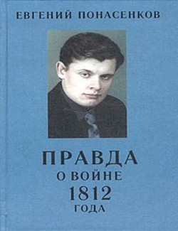 Книга Правда о войне 1812 года