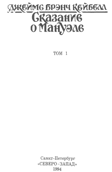 Сказание о Мануэле. Том 1 - i_002.png