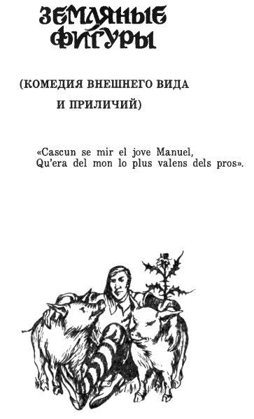 Сказание о Мануэле. Том 1 - i_003.png