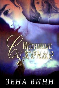 Книга Истинные суженые (ЛП)