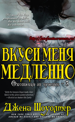 Книга Вкуси меня медленно (ЛП)