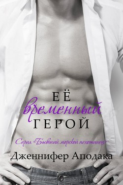 Книга Её временный герой (ЛП)