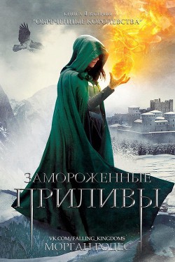 Книга Замороженные приливы (ЛП)