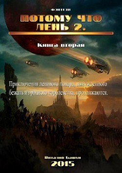 Книга Потому что лень. Книга 2 (СИ)