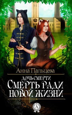 Книга Смерть ради новой жизни (СИ)