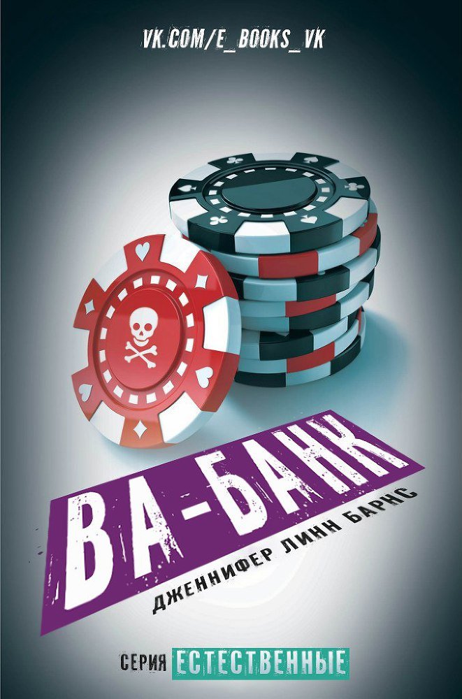 Ва-банк (ЛП) - _0.jpg