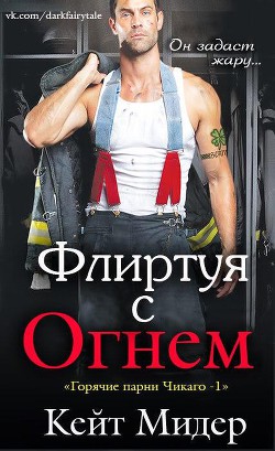 Читать онлайн книгу Флиртуя с огнем (ЛП) автор Мидер Кейт Книга Флиртуя с огнем (ЛП)