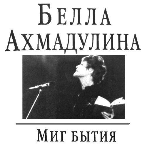 Миг бытия - i_001.jpg
