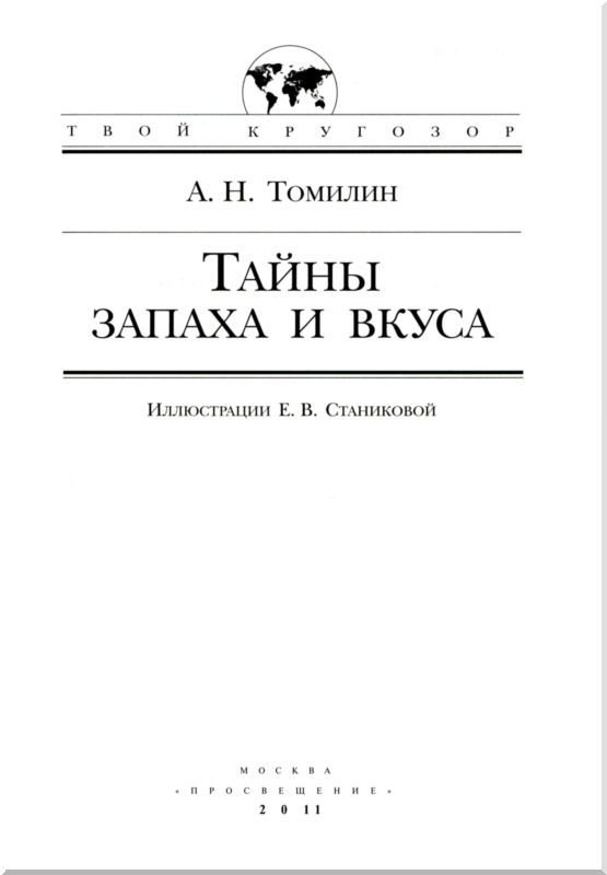 Тайны запаха и вкуса - i_001.jpg